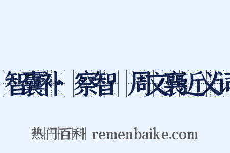 智囊补·察智·周文襄近义词是什么意思的图片